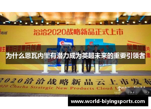 为什么恩瓦内里有潜力成为英超未来的重要引领者