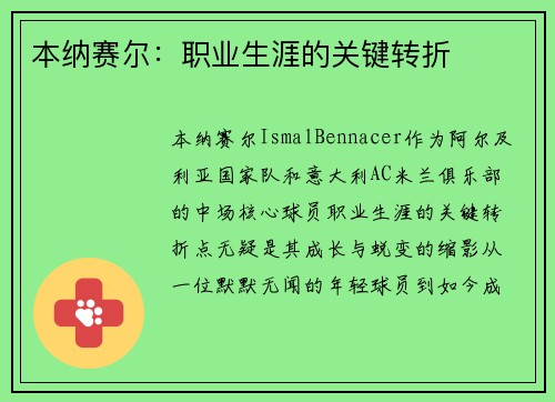 本纳赛尔：职业生涯的关键转折