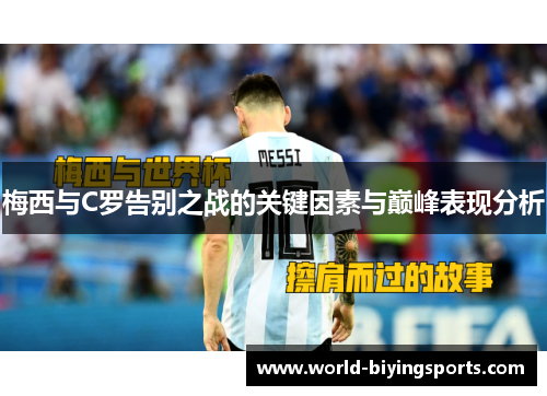 梅西与C罗告别之战的关键因素与巅峰表现分析