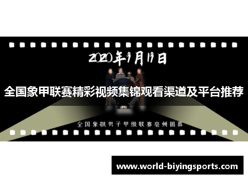全国象甲联赛精彩视频集锦观看渠道及平台推荐