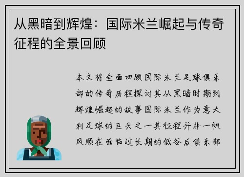 从黑暗到辉煌：国际米兰崛起与传奇征程的全景回顾