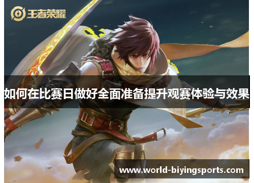 如何在比赛日做好全面准备提升观赛体验与效果