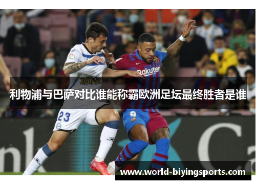 利物浦与巴萨对比谁能称霸欧洲足坛最终胜者是谁