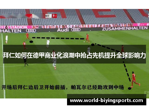 拜仁如何在德甲商业化浪潮中抢占先机提升全球影响力