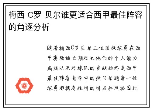 梅西 C罗 贝尔谁更适合西甲最佳阵容的角逐分析