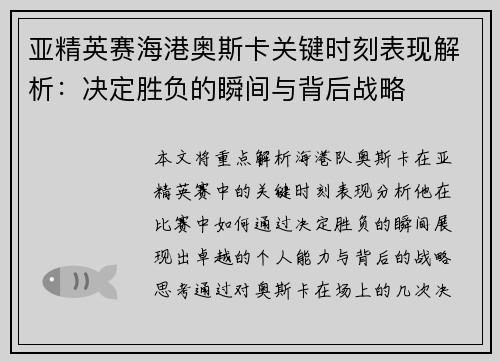 亚精英赛海港奥斯卡关键时刻表现解析：决定胜负的瞬间与背后战略