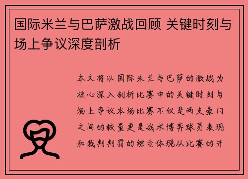 国际米兰与巴萨激战回顾 关键时刻与场上争议深度剖析