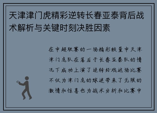 天津津门虎精彩逆转长春亚泰背后战术解析与关键时刻决胜因素