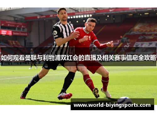 如何观看曼联与利物浦双红会的直播及相关赛事信息全攻略