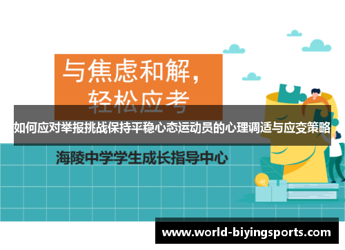 如何应对举报挑战保持平稳心态运动员的心理调适与应变策略