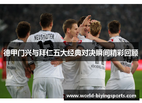 德甲门兴与拜仁五大经典对决瞬间精彩回顾