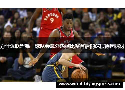 为什么联盟第一球队会意外输掉比赛背后的深层原因探讨