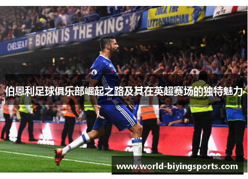 伯恩利足球俱乐部崛起之路及其在英超赛场的独特魅力