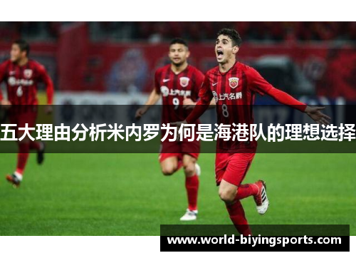 五大理由分析米内罗为何是海港队的理想选择