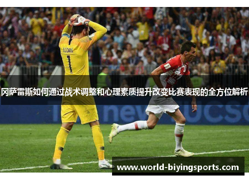 冈萨雷斯如何通过战术调整和心理素质提升改变比赛表现的全方位解析
