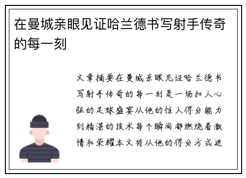 在曼城亲眼见证哈兰德书写射手传奇的每一刻