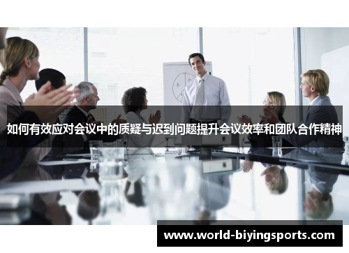 如何有效应对会议中的质疑与迟到问题提升会议效率和团队合作精神