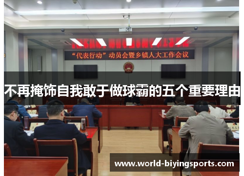 不再掩饰自我敢于做球霸的五个重要理由