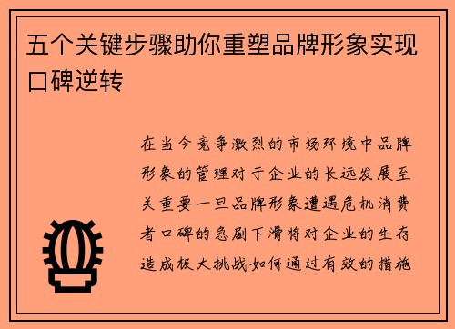 五个关键步骤助你重塑品牌形象实现口碑逆转