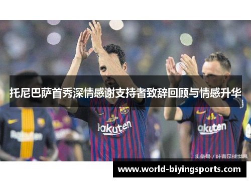 托尼巴萨首秀深情感谢支持者致辞回顾与情感升华