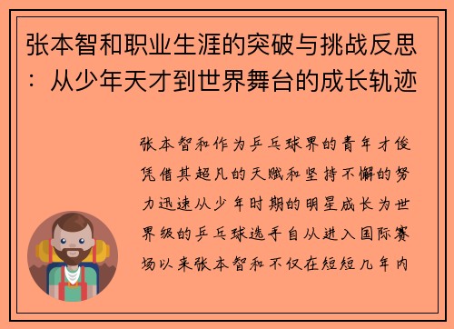 张本智和职业生涯的突破与挑战反思：从少年天才到世界舞台的成长轨迹