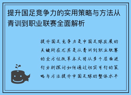 提升国足竞争力的实用策略与方法从青训到职业联赛全面解析
