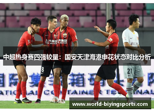 中超热身赛四强较量：国安天津海港申花状态对比分析
