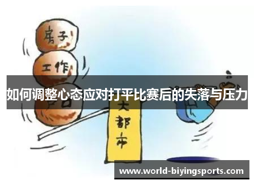 如何调整心态应对打平比赛后的失落与压力
