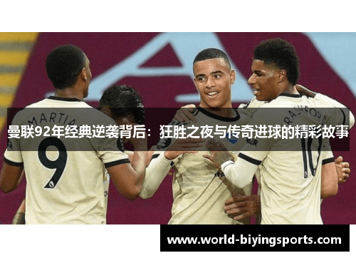 曼联92年经典逆袭背后：狂胜之夜与传奇进球的精彩故事