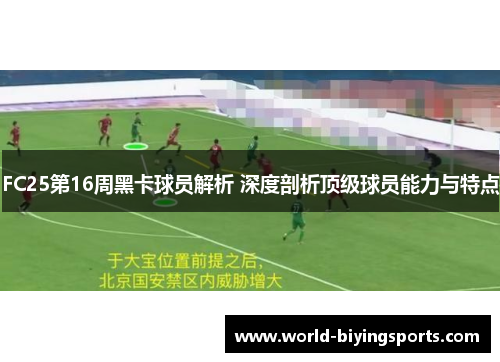 FC25第16周黑卡球员解析 深度剖析顶级球员能力与特点