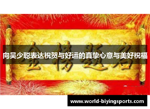 向吴少聪表达祝贺与好运的真挚心意与美好祝福