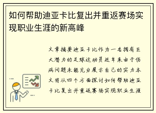 如何帮助迪亚卡比复出并重返赛场实现职业生涯的新高峰