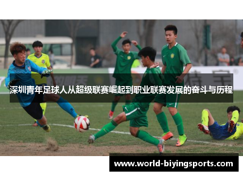 深圳青年足球人从超级联赛崛起到职业联赛发展的奋斗与历程
