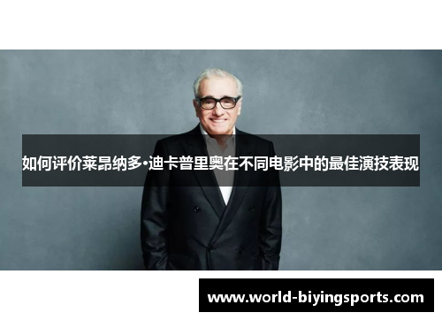 如何评价莱昂纳多·迪卡普里奥在不同电影中的最佳演技表现