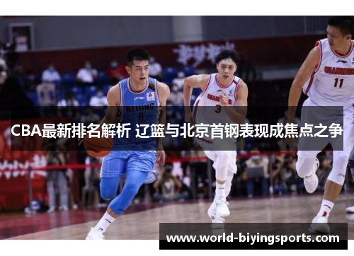 CBA最新排名解析 辽篮与北京首钢表现成焦点之争