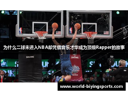 为什么二球未进入NBA却凭借音乐才华成为顶级Rapper的故事