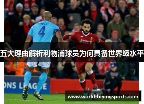 五大理由解析利物浦球员为何具备世界级水平
