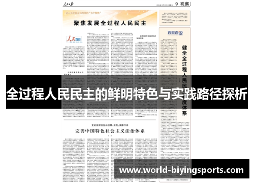 全过程人民民主的鲜明特色与实践路径探析