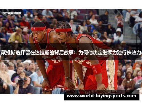 戴维斯选择留在达拉斯的背后故事：为何他决定继续为独行侠效力