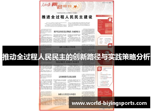 推动全过程人民民主的创新路径与实践策略分析