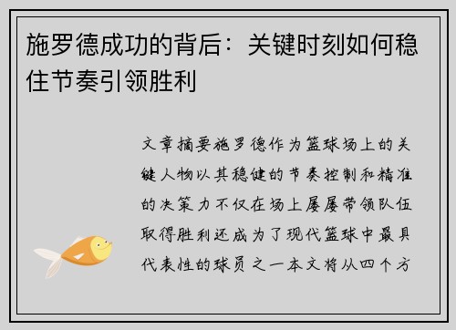 施罗德成功的背后：关键时刻如何稳住节奏引领胜利
