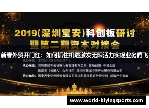 新春外贸开门红：如何抓住机遇激发无限活力实现业务腾飞