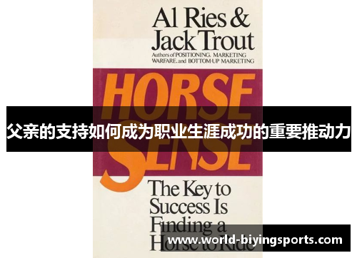 父亲的支持如何成为职业生涯成功的重要推动力