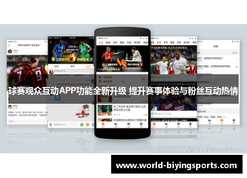 球赛观众互动APP功能全新升级 提升赛事体验与粉丝互动热情