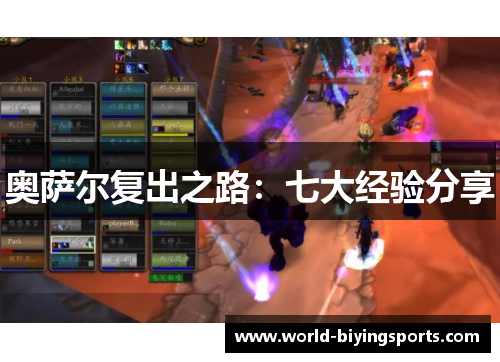 奥萨尔复出之路：七大经验分享