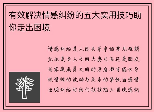 有效解决情感纠纷的五大实用技巧助你走出困境