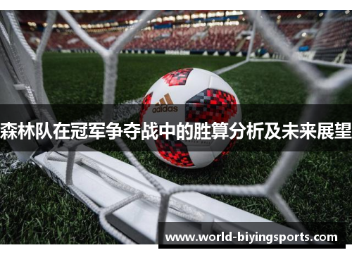 森林队在冠军争夺战中的胜算分析及未来展望