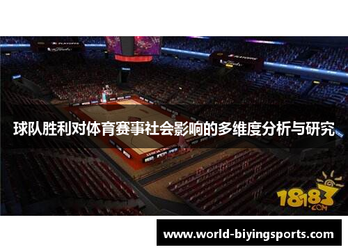 球队胜利对体育赛事社会影响的多维度分析与研究