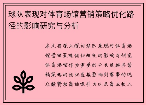 球队表现对体育场馆营销策略优化路径的影响研究与分析