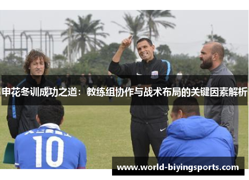 申花冬训成功之道：教练组协作与战术布局的关键因素解析